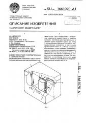 Контейнер для чувствительных к толчкам грузов (патент 1661070)