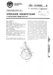 Выгрузное устройство (патент 1219505)