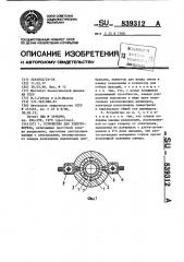 Устройство для электрофореза (патент 839312)