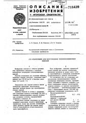 Композиция для изготовления теплоизоляционных изделий (патент 718439)