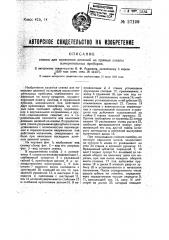 Станок для нанесения делений на прямые шкалы измерительных приборов (патент 27199)