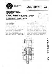 Устройство для ликвидации прихвата бурового снаряда (патент 1645454)