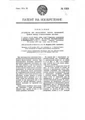 Устройство для вкладывания листов прокладной бумаги между отпечатанными листами (патент 8168)