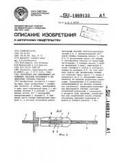 Устройство для определения абсолютных значений напряжений в малопрочных угольных пластах (патент 1469133)