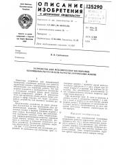 Устройство для механической блокировки клавишных рычагов или рычагов управления машин (патент 135290)