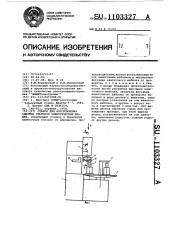 Станок для изготовления обмотки статоров электрических машин (патент 1103327)