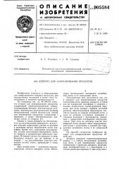Аппарат для замораживания продуктов (патент 905584)