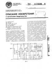 Коммутирующее устройство (патент 1173546)