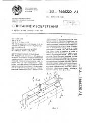 Устройство для грохочения (патент 1666220)