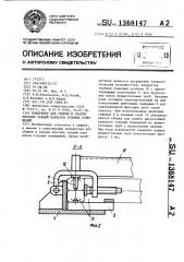 Кондуктор для сборки и сварки плоских секций каркасов судовых помещений (патент 1368147)