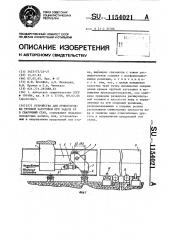 Устройство для ориентировки трубной заготовки при задаче ее в сварочный стан (патент 1154021)