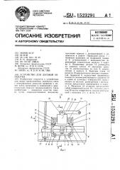 Устройство для дуговой обработки (патент 1523291)