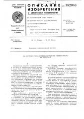 Устройство для регулирования переменного напряжения (патент 782083)