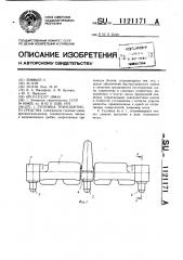 Гусеница транспортного средства (патент 1121171)