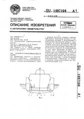 Самовосстанавливающееся судно (патент 1497104)