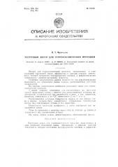 Растровый экран для стереоскопической проекции (патент 79236)