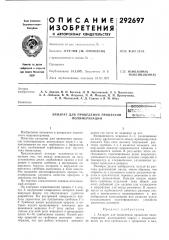 Аппарат для проведения процессов полимеризациипдтг1г:нс :.- биьл^-iv.- (патент 292697)