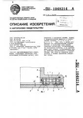 Магнитножидкостное уплотнение (патент 1048214)