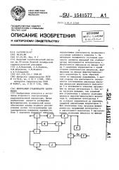 Импульсный стабилизатор напряжения (патент 1541577)