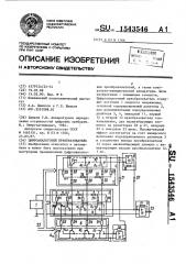 Цифроаналоговый преобразователь (патент 1543546)