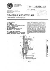 Устройство для пайки (патент 1609567)