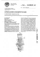 Устройство для размерной электрохимической обработки лопаток гтд (патент 1618539)