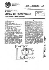 Устройство для отображения графической информации на экране телевизионного индикатора (патент 1615783)