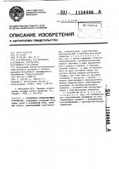 Скважинное ориентирующее устройство (патент 1154446)