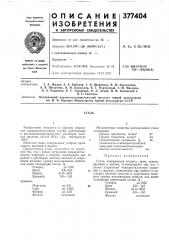 Сталь (патент 377404)