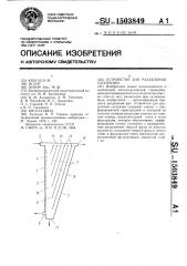 Устройство для разделения суспензии (патент 1503849)