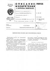 Патент ссср  198935 (патент 198935)