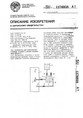 Устройство для исследования струйных течений в потоке несжимаемой жидкости (патент 1276938)