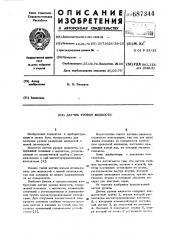 Датчик уровня жидкости (патент 687344)