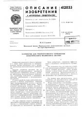 Патент ссср  412033 (патент 412033)