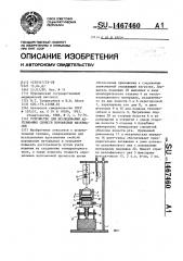 Устройство для исследования адгезионных свойств порошковых материалов (патент 1467460)