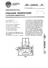 Устройство для нанесения на модель синтетической пленки при вакуумной формовке (патент 1323216)