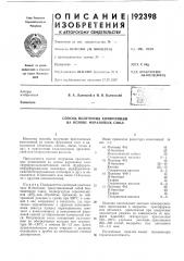 Способ получения композиций на основе фурановых смол (патент 192398)