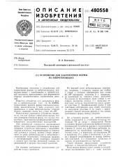 Устройство для закрепления формы на виброплощадке (патент 480558)