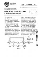 Стенд для испытания механических передач (патент 1439433)