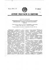 Воздухораспределитель для автоматических воздушных однопроводных тормозов для железнодорожных повозок (патент 39818)
