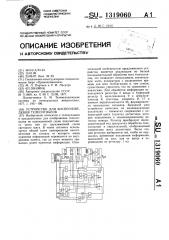 Устройство для воспроизведения телесигналов (патент 1319060)