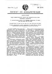 Гидропневматический насос для пневматических водоподъемных аппаратов (патент 12376)