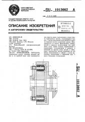 Фрикционная передача (патент 1013662)