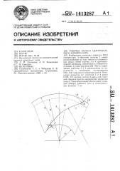 Рабочее колесо центробежного компрессора (патент 1413287)