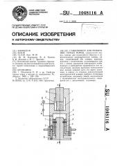 Стабилометр для испытаний горных пород (патент 1048116)