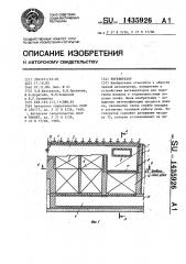 Регенератор (патент 1435926)