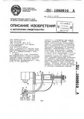 Устройство для подачи штучных заготовок в штамп (патент 1080910)