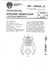 Захват самоцентрирующий (патент 1201127)