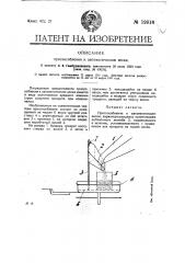 Приспособление к автоматическим весам (патент 19816)
