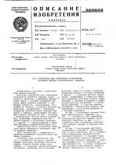 Устройство для управления ступенчатой коробкой передач транспортного средства (патент 860688)